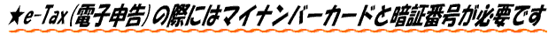 $B!z(Be-Tax($BEE;R?=9p(B)$B$N:]$K$O%^%$%J%s%P!<%+!<%I$H0E>ZHV9f$,I,MW$G$9(B